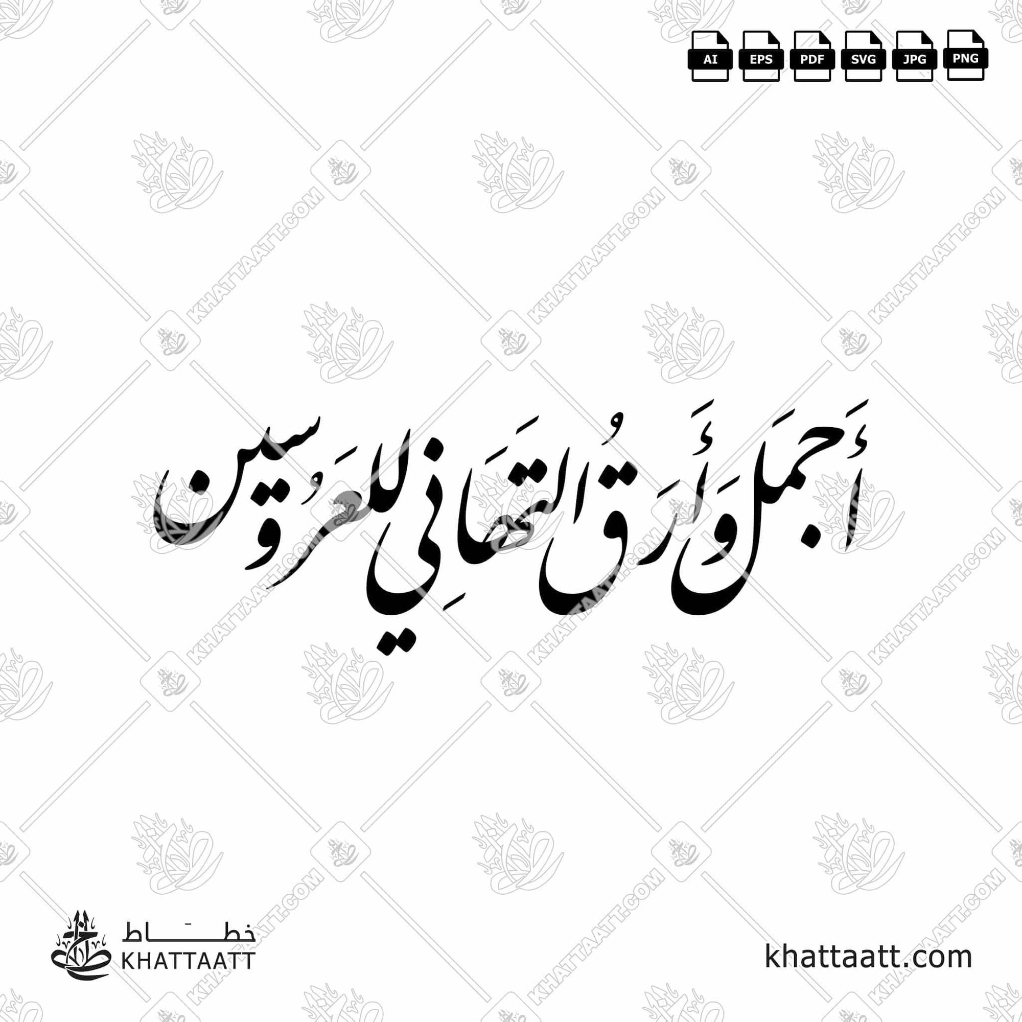 Download Arabic calligraphy تحميل مخطوطة خط عربي of أجمل وأرق التهاني للعروسين (F011) Farsi - الخط الفارسي in vector فيكتور and png