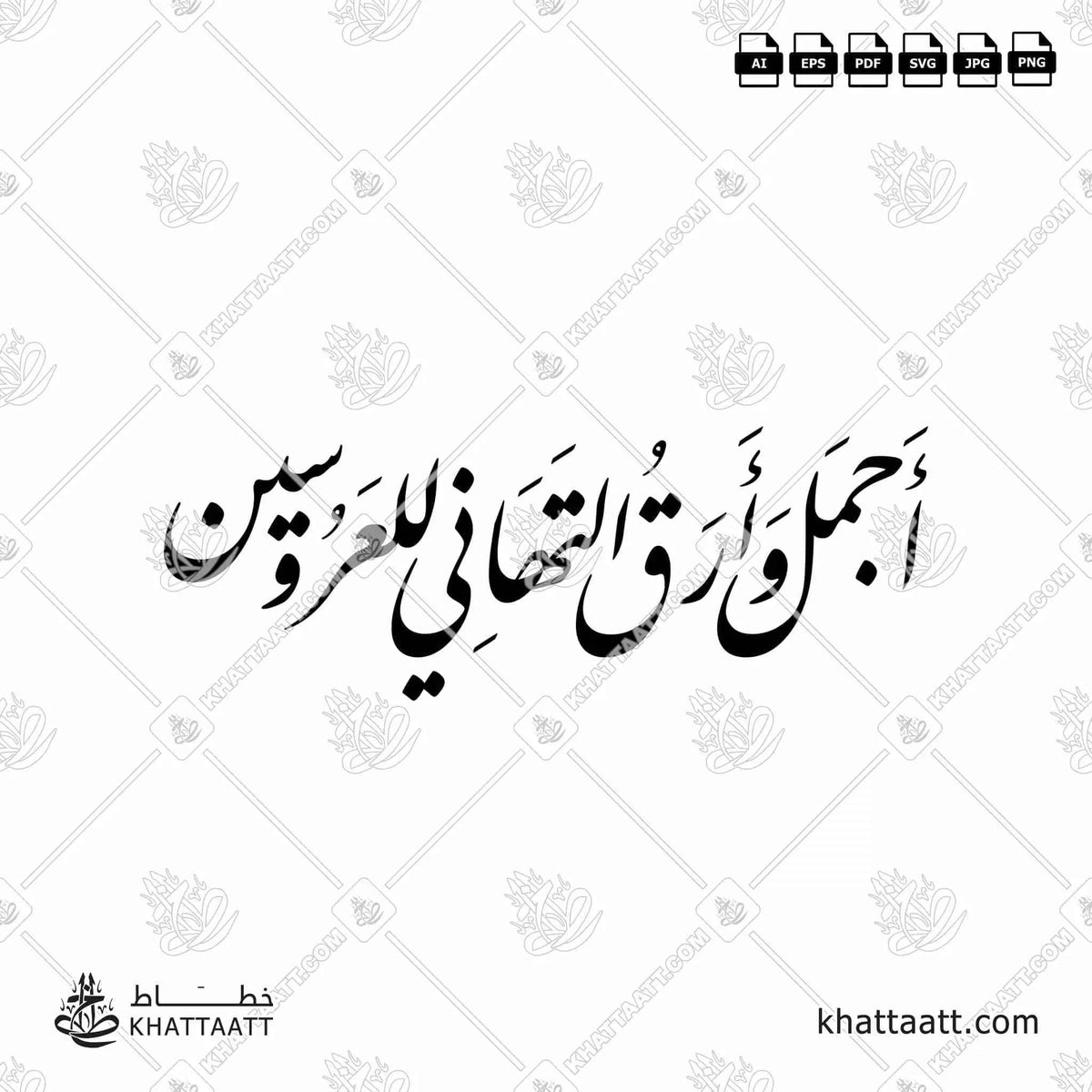 أجمل وأرق التهاني للعروسين - خط النستعليق - تصميم خط عربي فيكتور - A Wedding Wishes - Nastaliq Script - Arabic Calligraphy Vector