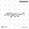 أجمل وأرق التهاني للعروسين - خط النستعليق - تصميم خط عربي فيكتور - A Wedding Wishes - Nastaliq Script - Arabic Calligraphy Vector