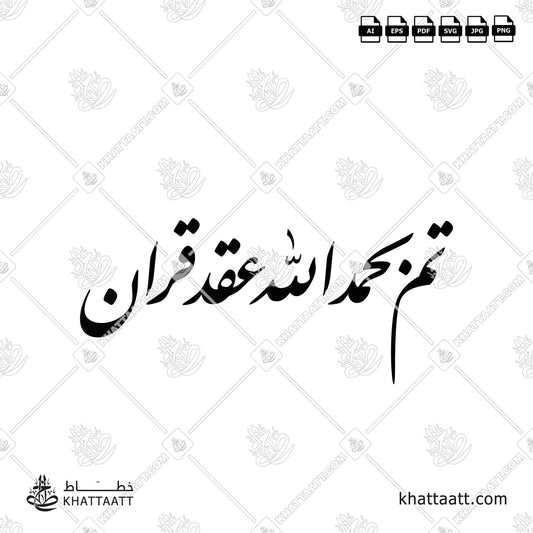 Arabic Calligraphy of تم بحمد الله عقد قران for wedding announcements (F011).