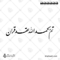 تم بحمد الله عقد قران - خط النستعليق - تصميم خط عربي فيكتور - Tam Bihamdellah Aqde Qeran - Nastaliq Script - Arabic Calligraphy Vector
