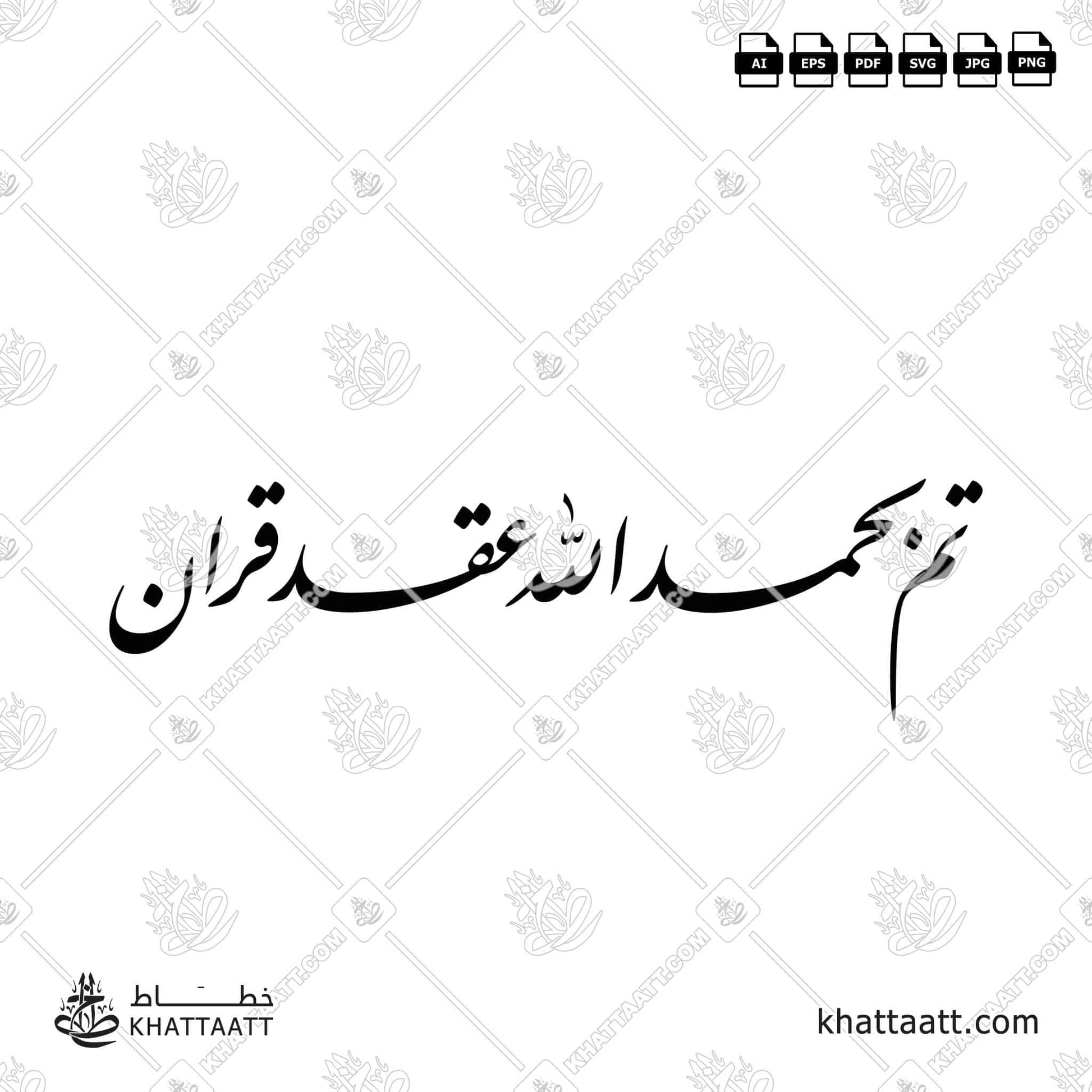 Arabic Calligraphy of تم بحمد الله عقد قران for wedding announcements (F012).