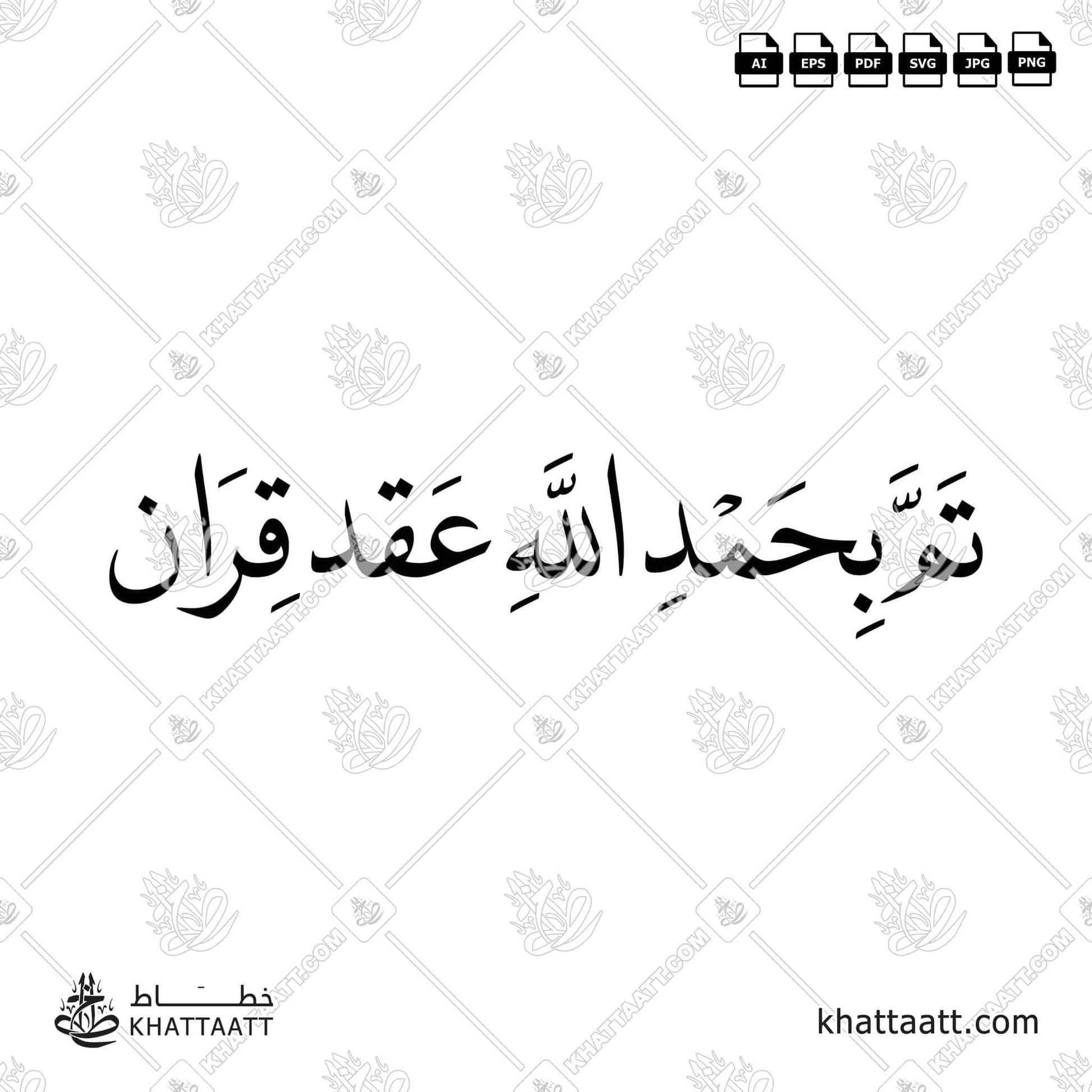 Arabic Calligraphy of تم بحمد الله عقد قران for wedding announcements (N011).