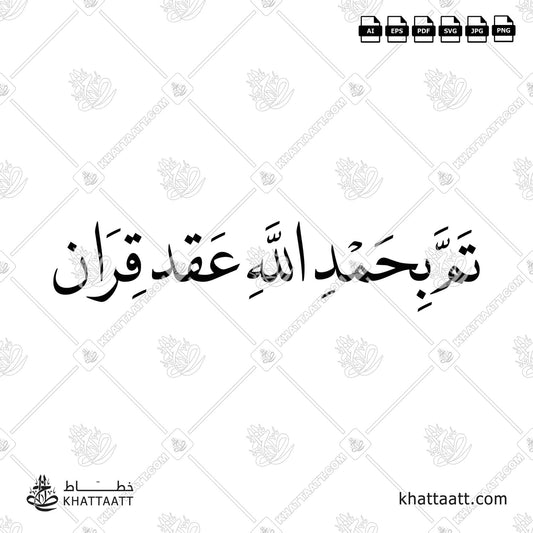 Arabic Calligraphy of تم بحمد الله عقد قران for wedding announcements (N011).