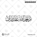 تم بحمد الله عقد قران - خط الثلث - تصميم خط عربي فيكتور - Tam Bihamdellah Aqde Qeran - Thuluth Script - Arabic Calligraphy Vector