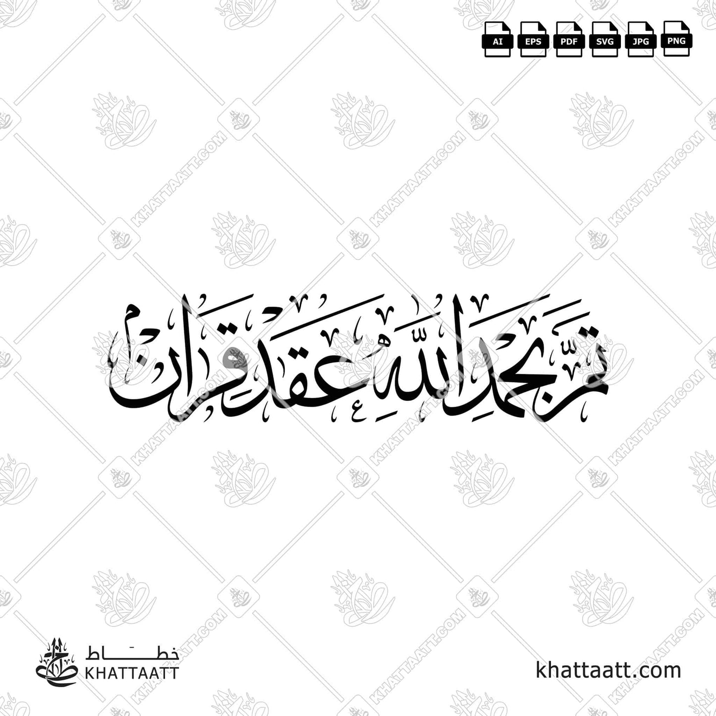 Arabic Calligraphy of تم بحمد الله عقد قران for wedding announcements (T011).