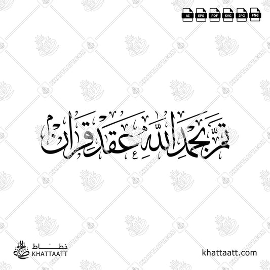 Arabic Calligraphy of تم بحمد الله عقد قران for wedding announcements (T011).