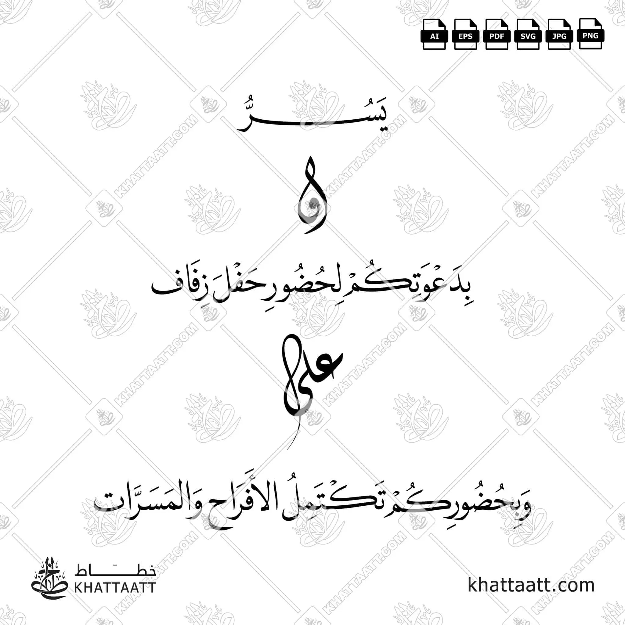 بعض العناصر النصية لدعوة الزفاف - خط النسخ - تصميم خط عربي فيكتور - Wedding Invitation Elements - Naskh Script - Arabic Calligraphy Vector