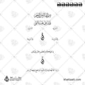 بعض العناصر النصية لدعوة الزفاف - خط النسخ - تصميم خط عربي فيكتور - Wedding Invitation Elements - Naskh Script - Arabic Calligraphy Vector