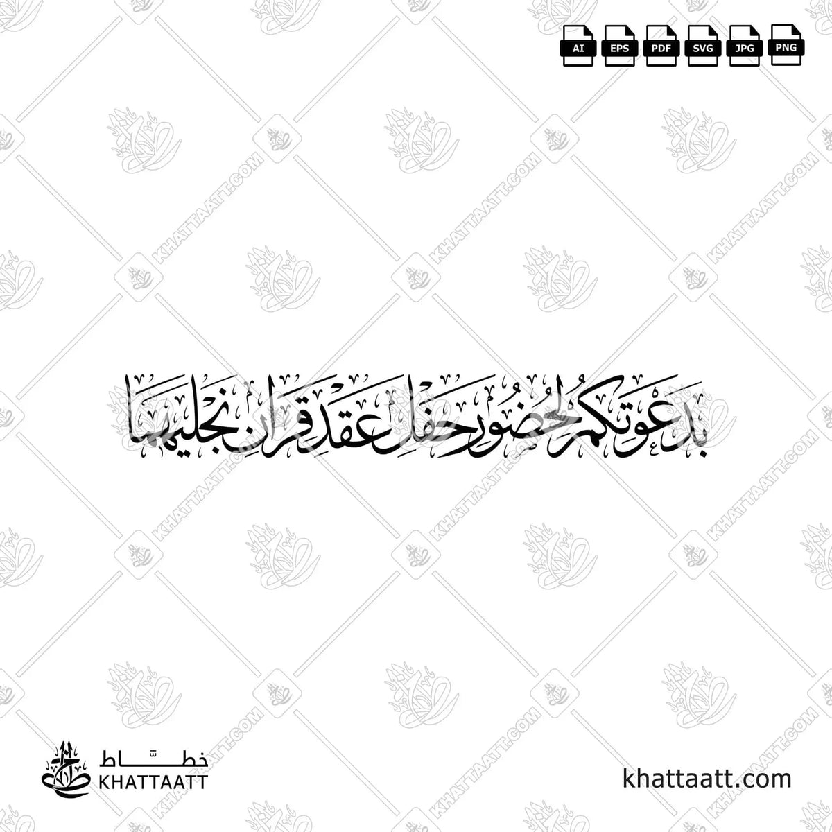 بدعوتكم لحضور حفل عقد قران نجليهما - خط الثلث - تصميم خط عربي فيكتور - Wedding Invitation Elements - Thuluth Script - Arabic Calligraphy Vector