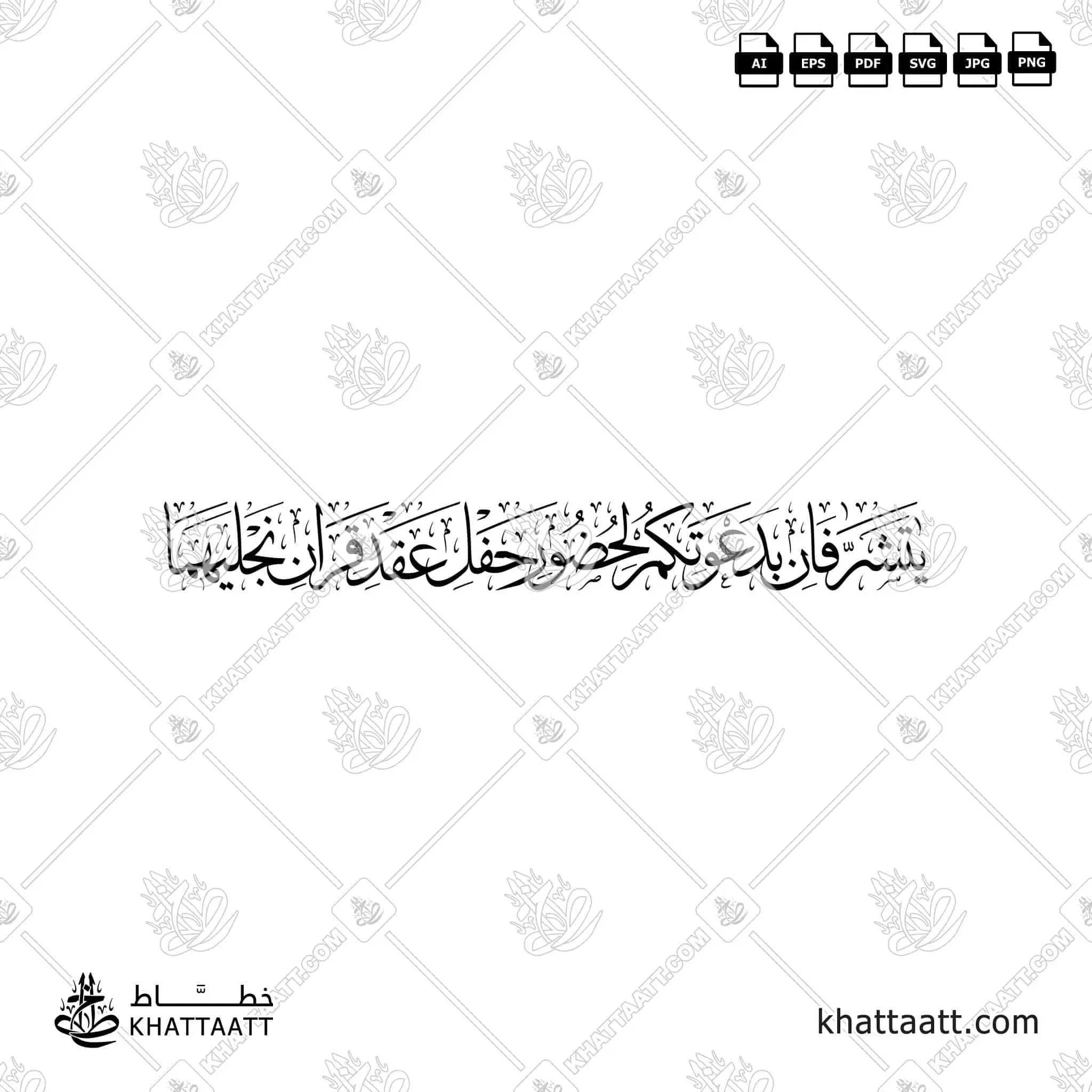 يتشرفان بدعوتكم لحضور حفل عقد قران نجليهما - خط الثلث - تصميم خط عربي فيكتور - Wedding Invitation Elements - Thuluth Script - Arabic Calligraphy Vector