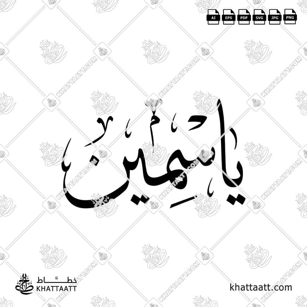 ياسمين - خط الثلث - تصميم خط عربي فيكتور - Yasmin - Thuluth Script - Arabic Calligraphy Vector