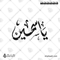ياسمين - الخط الديواني - تصميم خط عربي فيكتور - Yasmin - Diwani Script - Arabic Calligraphy Vector