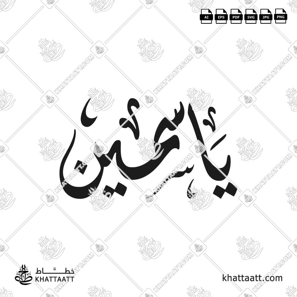 ياسمين - الخط الديواني - تصميم خط عربي فيكتور - Yasmin - Diwani Script - Arabic Calligraphy Vector