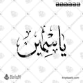 ياسمين - خط الثلث - تصميم خط عربي فيكتور - Yasmin - Thuluth Script - Arabic Calligraphy Vector
