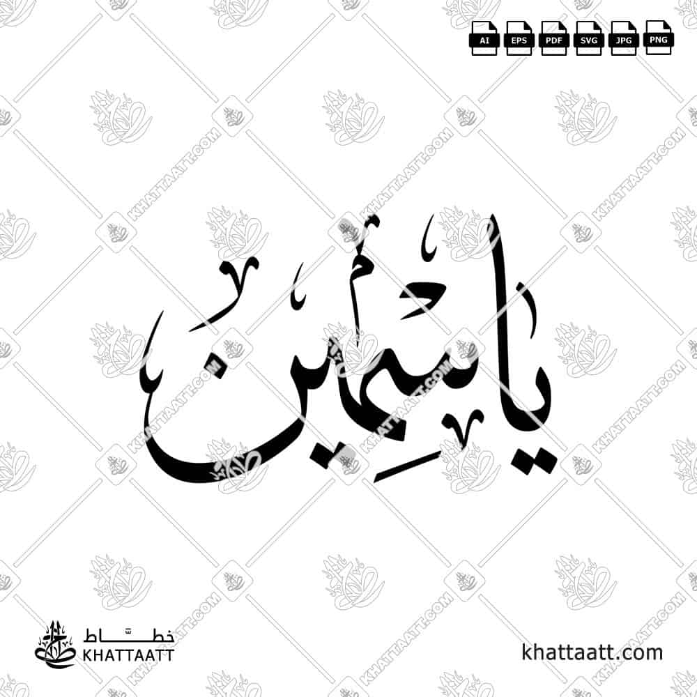 ياسمين - خط الثلث - تصميم خط عربي فيكتور - Yasmin - Thuluth Script - Arabic Calligraphy Vector