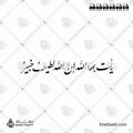 تحميل خط عربي يأت بها الله إن الله لطيف خبير بخط النستعليق. High-resolution Arabic calligraphy vector of Ya'ti bihal Lahu in Persian Ta'liq/Nastaliq style.