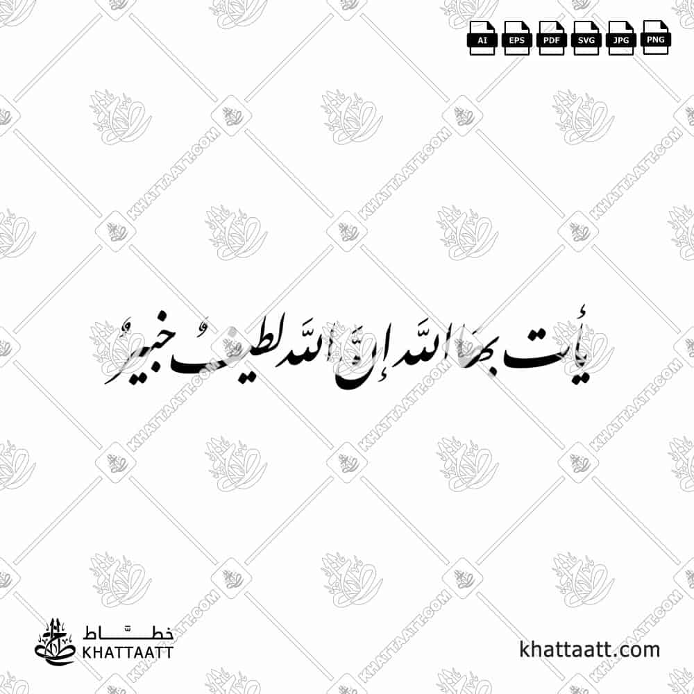 تحميل خط عربي يأت بها الله إن الله لطيف خبير بخط النستعليق. High-resolution Arabic calligraphy vector of Ya'ti bihal Lahu in Persian Ta'liq/Nastaliq style.