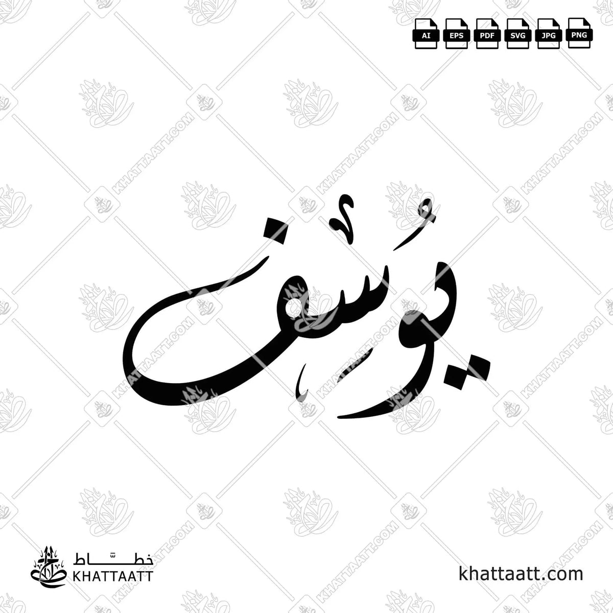 يوسف - الخط الديواني - تصميم خط عربي فيكتور - Youssef - Diwani Script - Arabic Calligraphy Vector