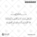 نحن نقص عليك أحسن القصص بما أوحينا إليك هذا القرآن وإن كنت من قبله لمن الغافلين - خط النسخ - تصميم خط عربي فيكتور - Surah Yusuf, Verse 3 - Naskh Script - Arabic Calligraphy Vector