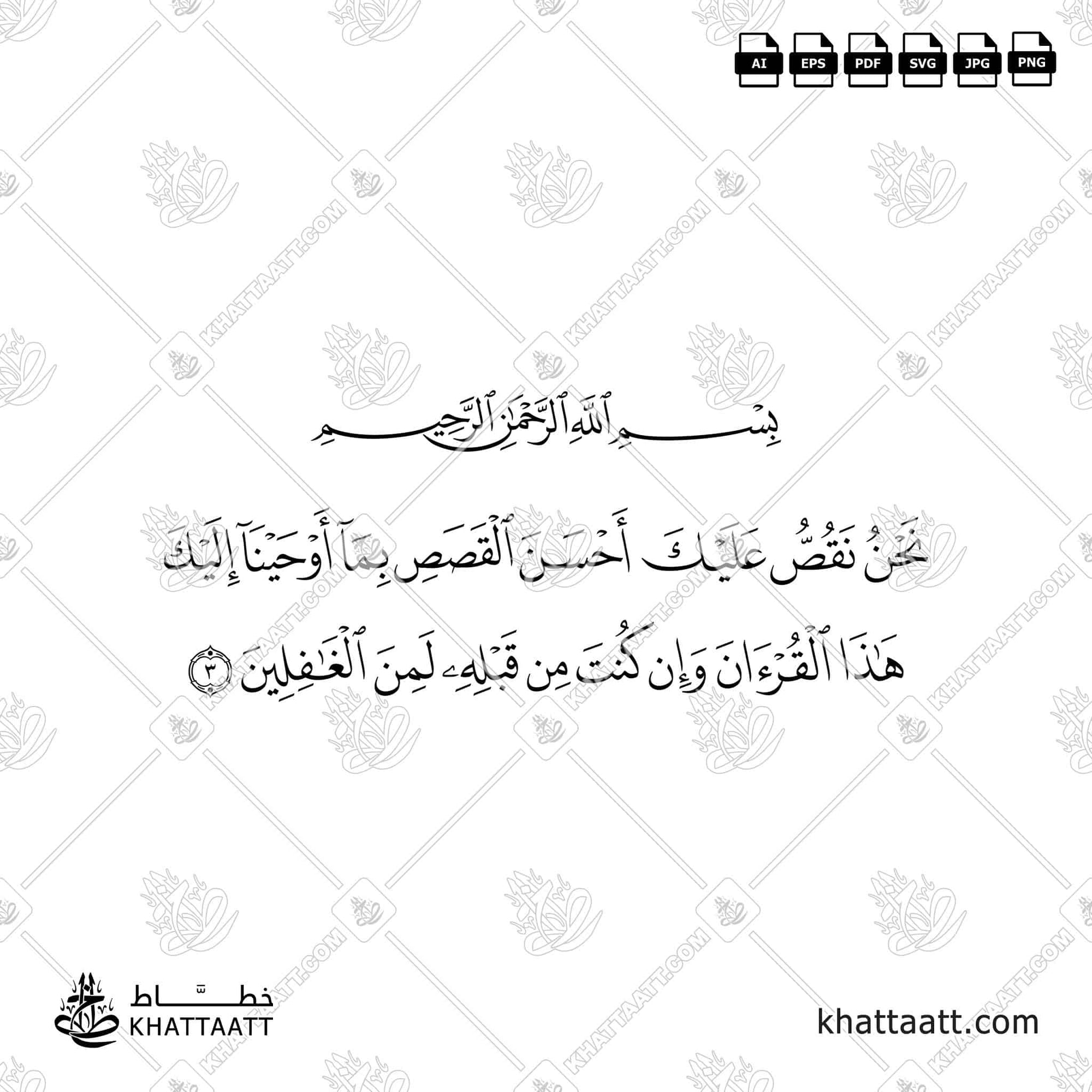 نحن نقص عليك أحسن القصص بما أوحينا إليك هذا القرآن وإن كنت من قبله لمن الغافلين
