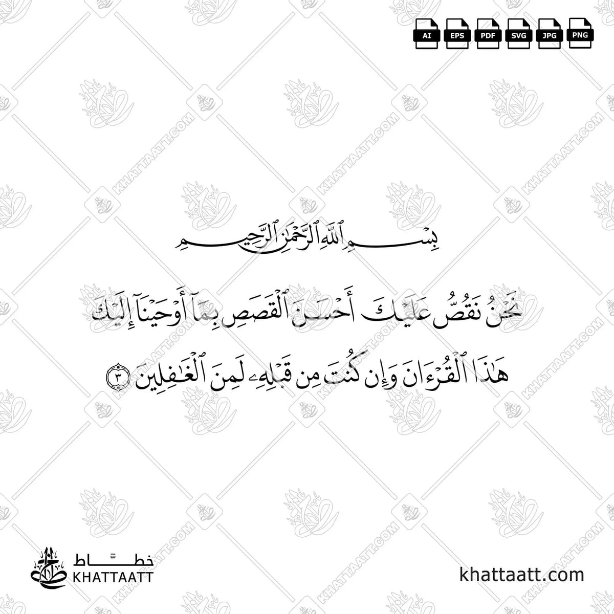 نحن نقص عليك أحسن القصص بما أوحينا إليك هذا القرآن وإن كنت من قبله لمن الغافلين - خط النسخ - تصميم خط عربي فيكتور - Surah Yusuf, Verse 3 - Naskh Script - Arabic Calligraphy Vector