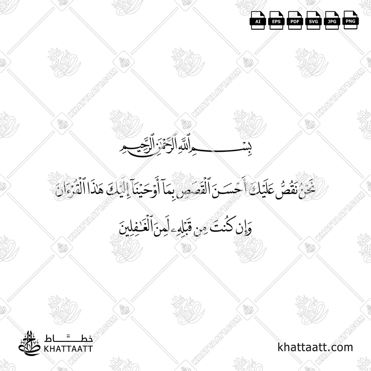 نحن نقص عليك أحسن القصص بما أوحينا إليك هذا القرآن وإن كنت من قبله لمن الغافلين - خط النسخ - تصميم خط عربي فيكتور - Surah Yusuf, Verse 3 - Naskh Script - Arabic Calligraphy Vector