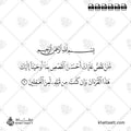 نحن نقص عليك أحسن القصص بما أوحينا إليك هذا القرآن وإن كنت من قبله لمن الغافلين - خط النسخ - تصميم خط عربي فيكتور - Surah Yusuf, Verse 3 - Naskh Script - Arabic Calligraphy Vector