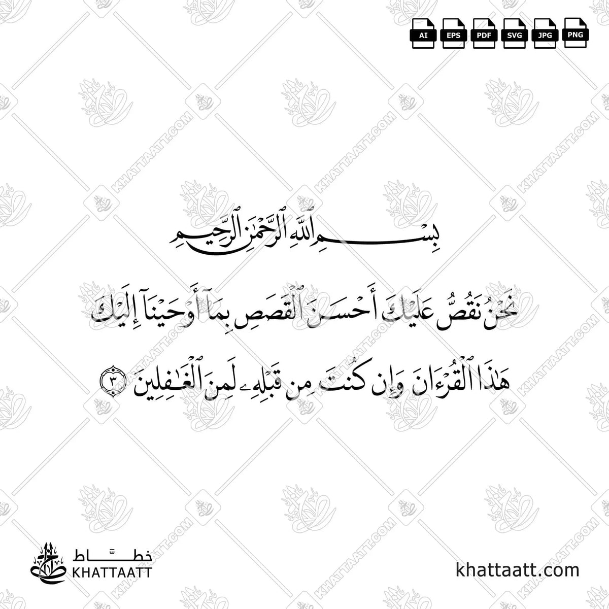 نحن نقص عليك أحسن القصص بما أوحينا إليك هذا القرآن وإن كنت من قبله لمن الغافلين - خط النسخ - تصميم خط عربي فيكتور - Surah Yusuf, Verse 3 - Naskh Script - Arabic Calligraphy Vector