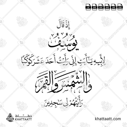 Arabic calligraphy of Surah Yusuf Ayah 12:4 in Naskh and Thuluth script, Quranic verse about Prophet Yusuf’s dream, elegant vector design.