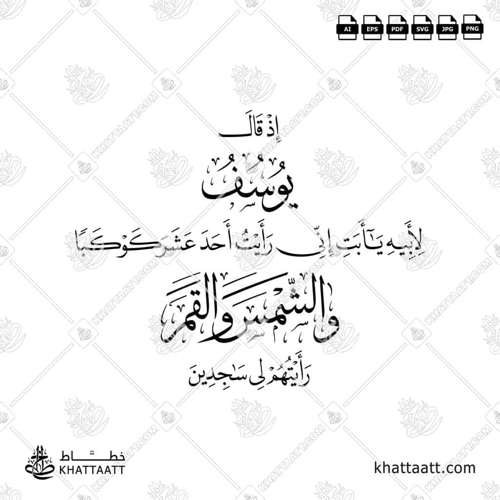 إذ قال يوسف لأبيه يا أبت إني رأيت أحد عشر كوكباً والشمس والقمر رأيتهم لي ساجدين - خط الثلث مع خط النسخ - تصميم خط عربي فيكتور - Surah Yusuf, Verse 4 - Thuluth & Naskh Scripts - Arabic Calligraphy Vector