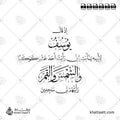 إذ قال يوسف لأبيه يا أبت إني رأيت أحد عشر كوكباً والشمس والقمر رأيتهم لي ساجدين - خط الثلث مع خط النسخ - تصميم خط عربي فيكتور - Surah Yusuf, Verse 4 - Thuluth & Naskh Scripts - Arabic Calligraphy Vector