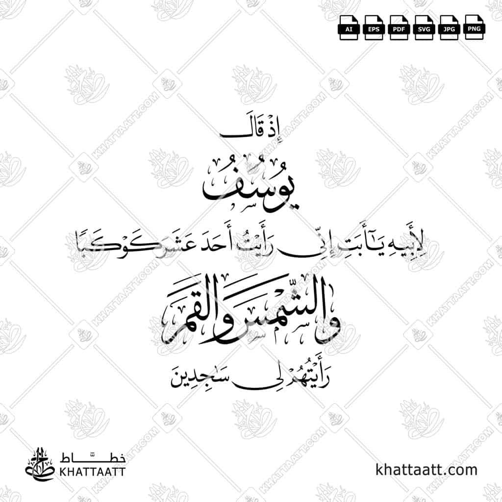 إذ قال يوسف لأبيه يا أبت إني رأيت أحد عشر كوكباً والشمس والقمر رأيتهم لي ساجدين - خط الثلث مع خط النسخ - تصميم خط عربي فيكتور - Surah Yusuf, Verse 4 - Thuluth & Naskh Scripts - Arabic Calligraphy Vector