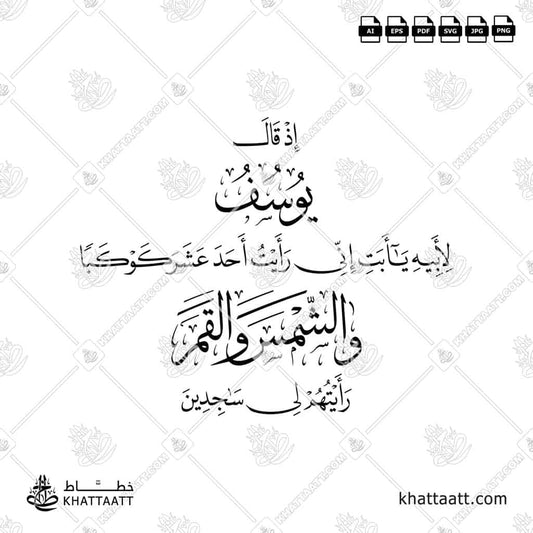 Ayah 12:4 from Surah Yusuf (N013)