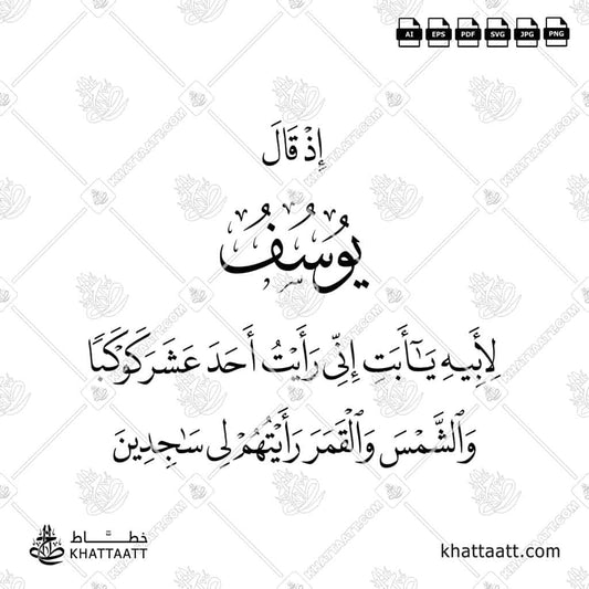 Arabic Calligraphy vector of Ayah 12:4 from Surah Yusuf