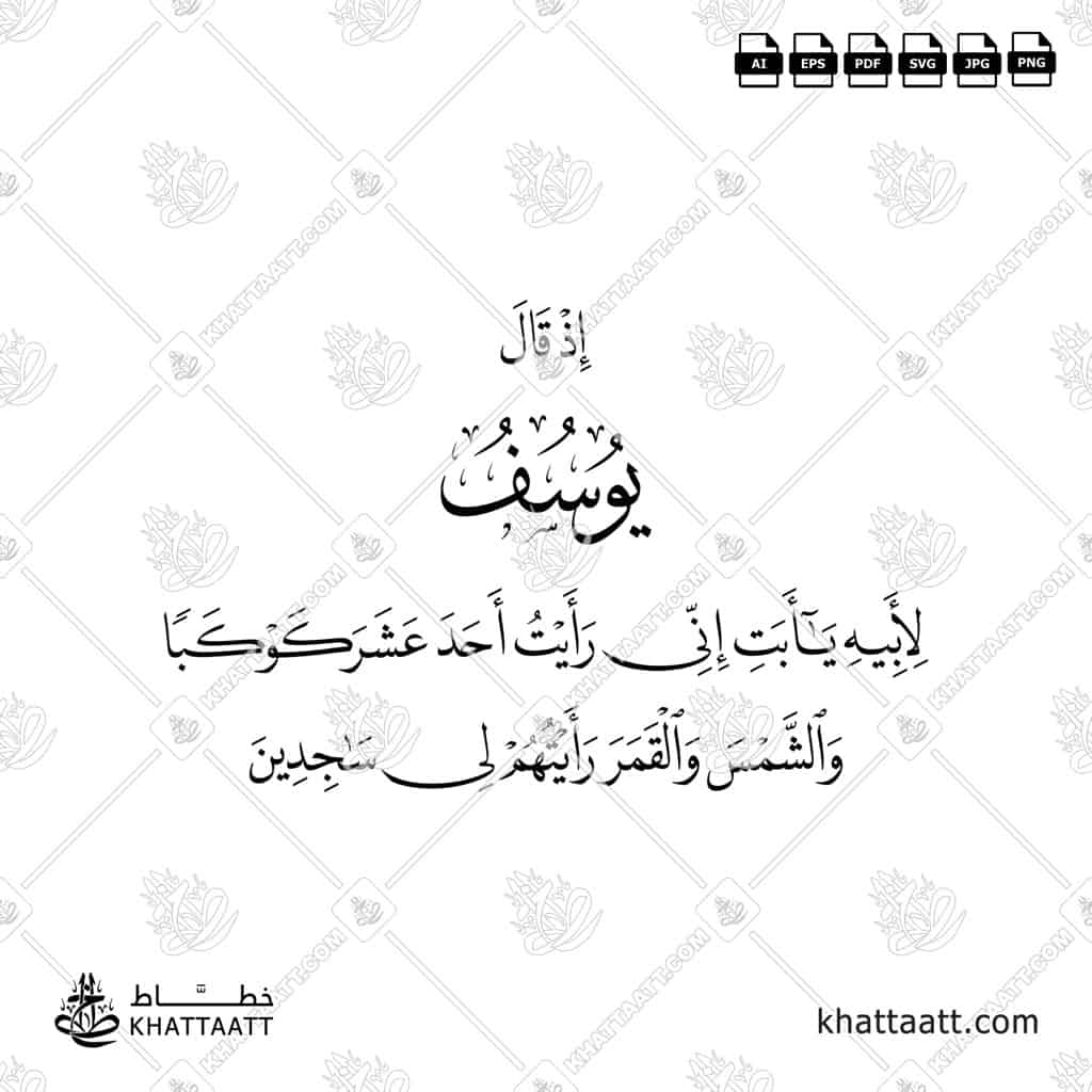 إذ قال يوسف لأبيه يا أبت إني رأيت أحد عشر كوكباً والشمس والقمر رأيتهم لي ساجدين - خط الثلث مع خط النسخ - تصميم خط عربي فيكتور - Surah Yusuf, Verse 4 - Thuluth & Naskh Scripts - Arabic Calligraphy Vector
