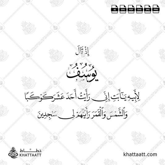 إذ قال يوسف لأبيه يا أبت إني رأيت أحد عشر كوكباً والشمس والقمر رأيتهم لي ساجدين