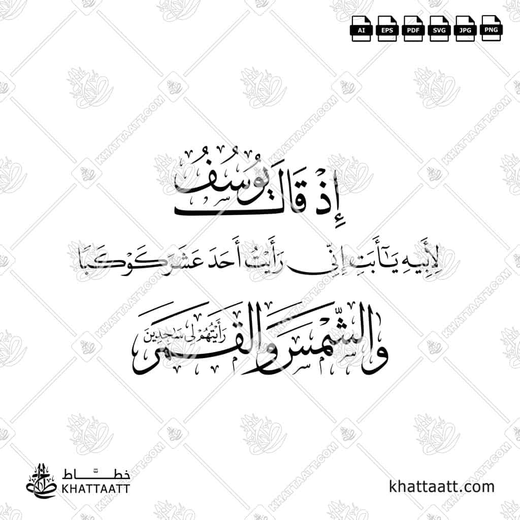 إذ قال يوسف لأبيه يا أبت إني رأيت أحد عشر كوكباً والشمس والقمر رأيتهم لي ساجدين - خط الثلث مع خط النسخ - تصميم خط عربي فيكتور - Surah Yusuf, Verse 4 - Thuluth & Naskh Scripts - Arabic Calligraphy Vector