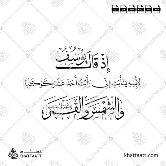 إذ قال يوسف لأبيه يا أبت إني رأيت أحد عشر كوكباً والشمس والقمر رأيتهم لي ساجدين