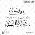 إذ قال يوسف لأبيه يا أبت إني رأيت أحد عشر كوكباً والشمس والقمر رأيتهم لي ساجدين - خط الثلث مع خط النسخ - تصميم خط عربي فيكتور - Surah Yusuf, Verse 4 - Thuluth & Naskh Scripts - Arabic Calligraphy Vector