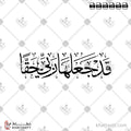 قد جعلها ربي حقا - خط الثلث - تصميم خط عربي فيكتور - Surah Yusuf, Verse 100 - Thuluth Script - Arabic Calligraphy Vector
