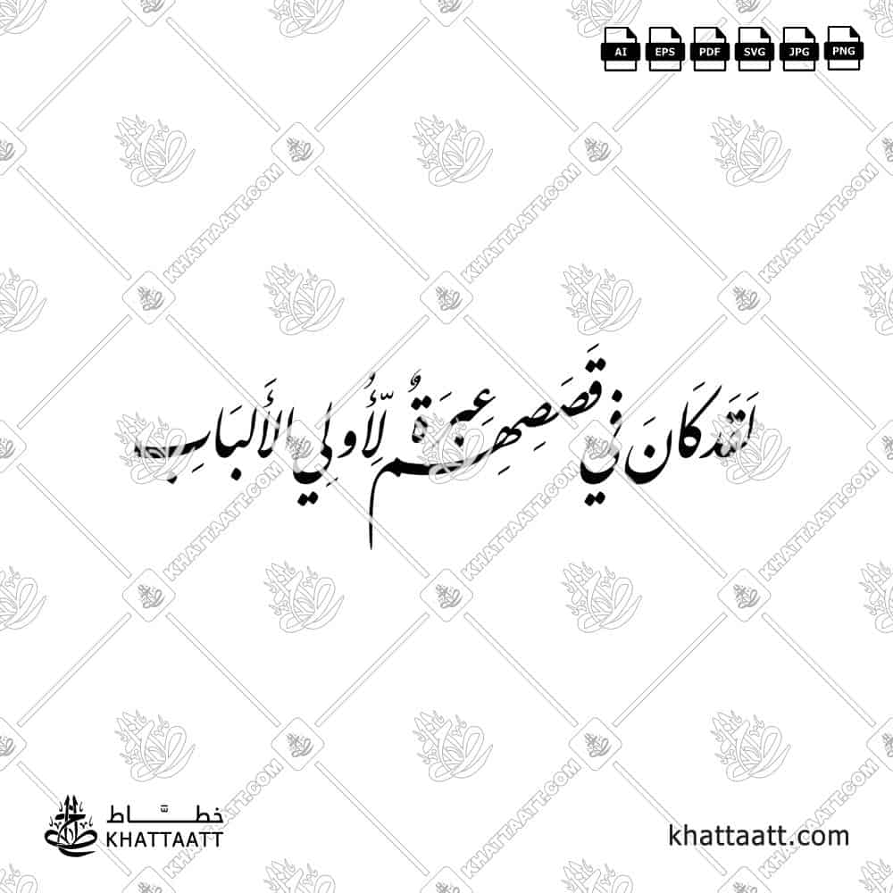 لقد كان في قصصهم عبرة لأولي الألباب - خط النستعليق - تصميم خط عربي فيكتور - Surah Yusuf, Verse 111 - Nastaliq Script - Arabic Calligraphy Vector