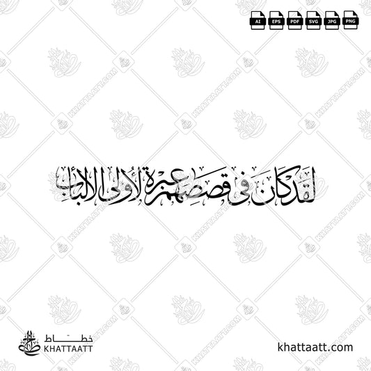 لقد كان في قصصهم عبرة لأولي الألباب - بالخط العربي مزخرفة from Ayah 111 of Surah Yusuf of the Quran. Vector Design (T011)