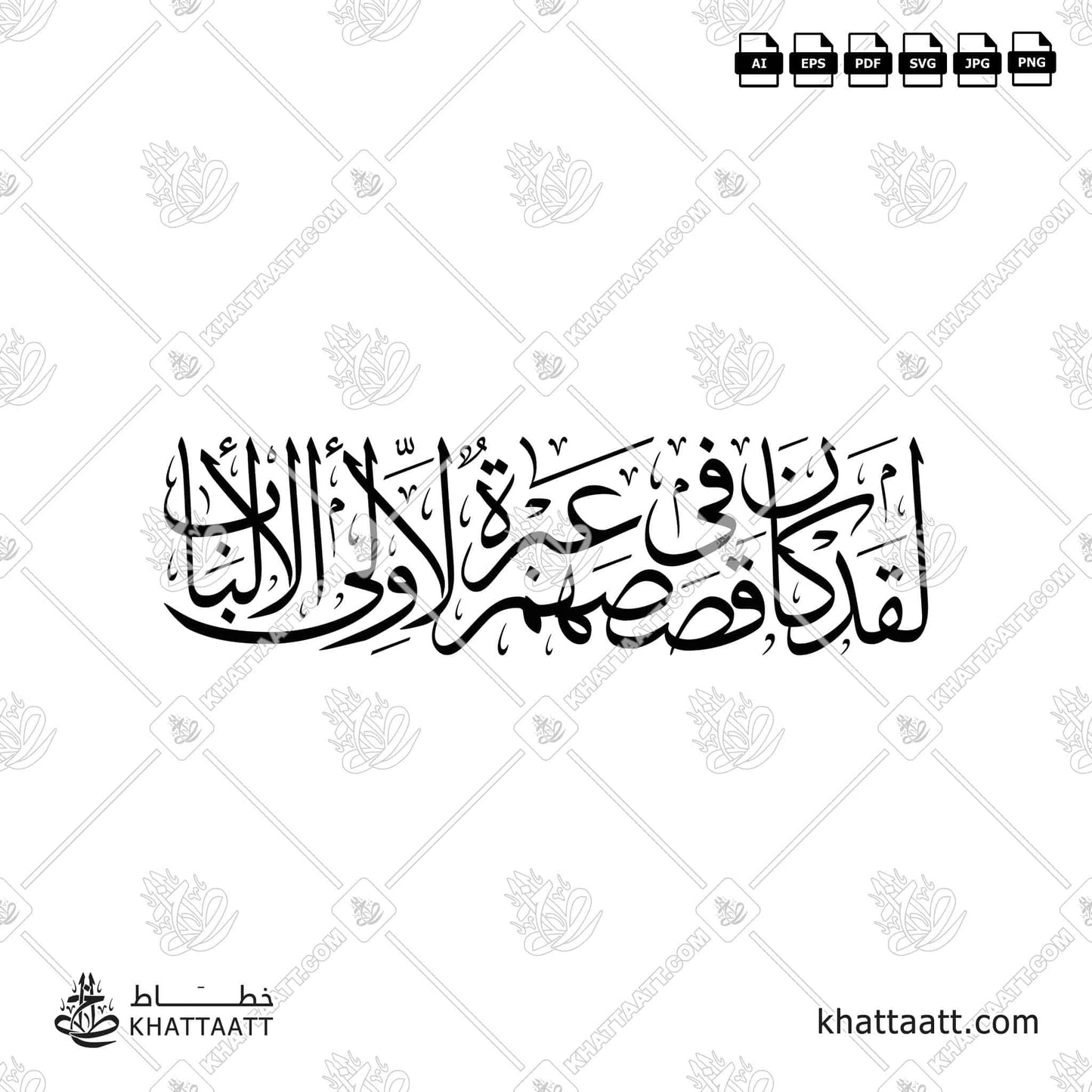 لقد كان في قصصهم عبرة لأولي الألباب - بالخط العربي مزخرفة from Ayah 111 of Surah Yusuf of the Quran. Vector Design (T021)