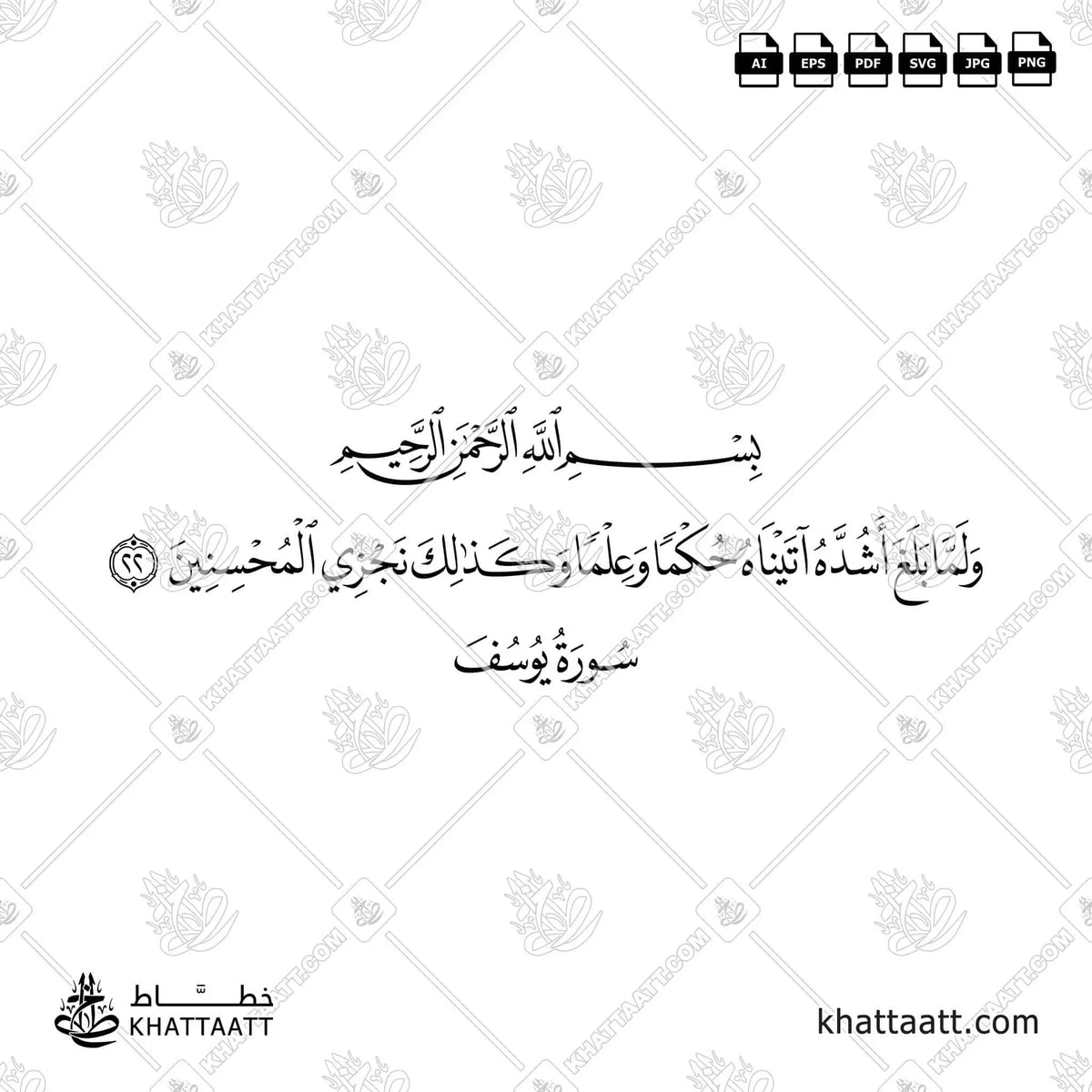 ولما بلغ أشده آتيناه حكمًا وعلمًا وكذلك نجزي المحسنين - خط النسخ - تصميم خط عربي فيكتور - Surah Yusuf, Verse 22 - Naskh Script - Arabic Calligraphy Vector