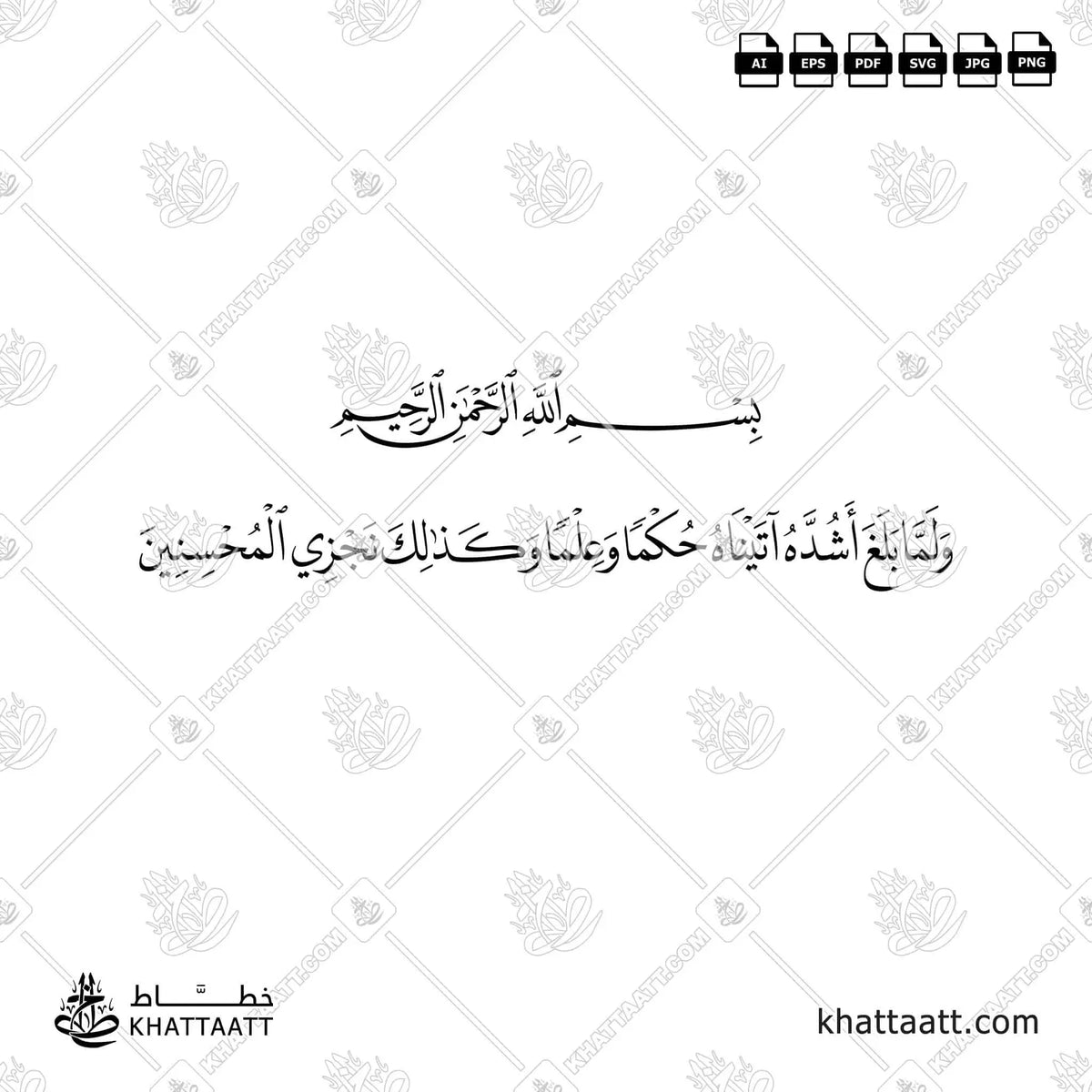 ولما بلغ أشده آتيناه حكمًا وعلمًا وكذلك نجزي المحسنين - خط النسخ - تصميم خط عربي فيكتور - Surah Yusuf, Verse 22 - Naskh Script - Arabic Calligraphy Vector