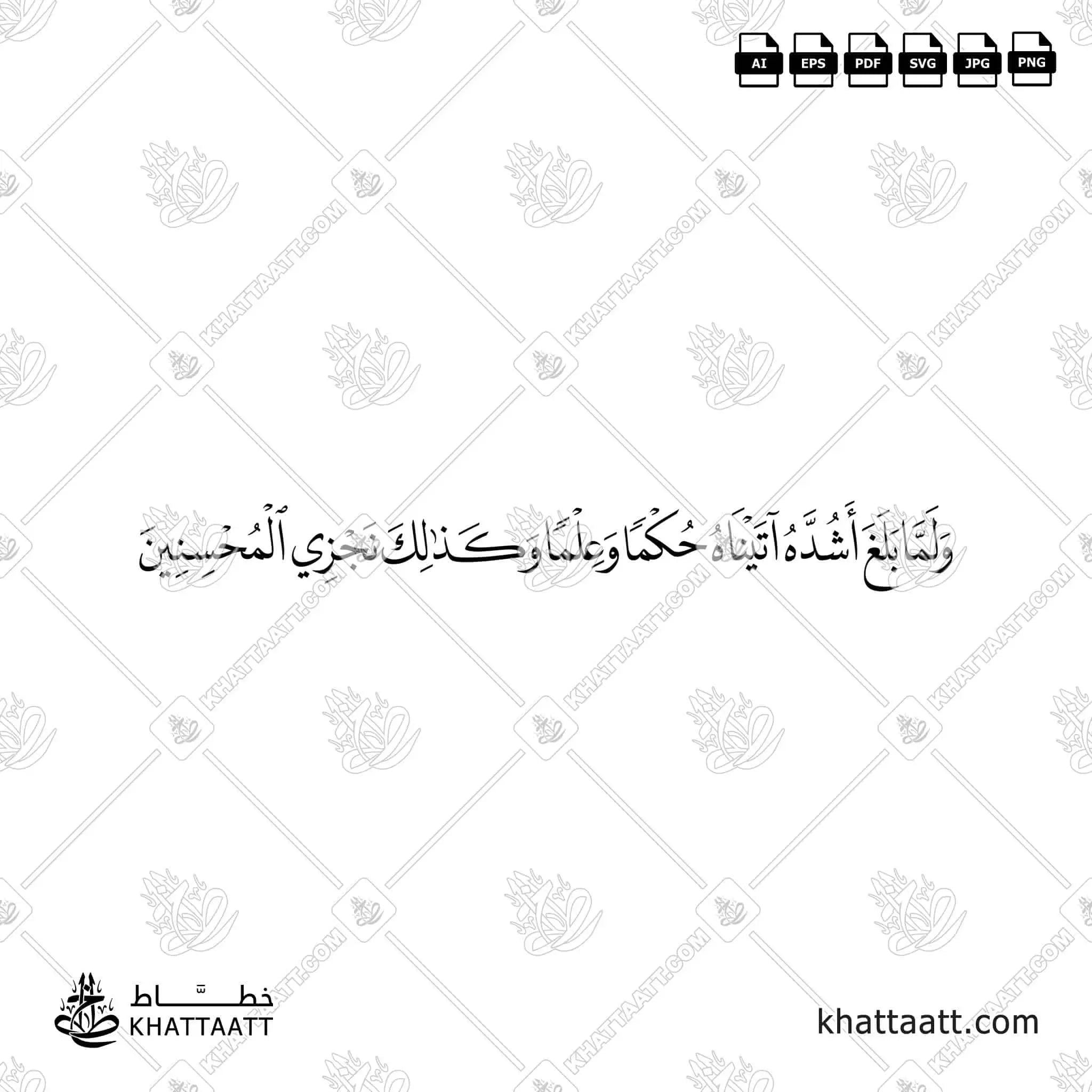 ولما بلغ أشده آتيناه حكمًا وعلمًا وكذلك نجزي المحسنين - خط النسخ - تصميم خط عربي فيكتور - Surah Yusuf, Verse 22 - Naskh Script - Arabic Calligraphy Vector