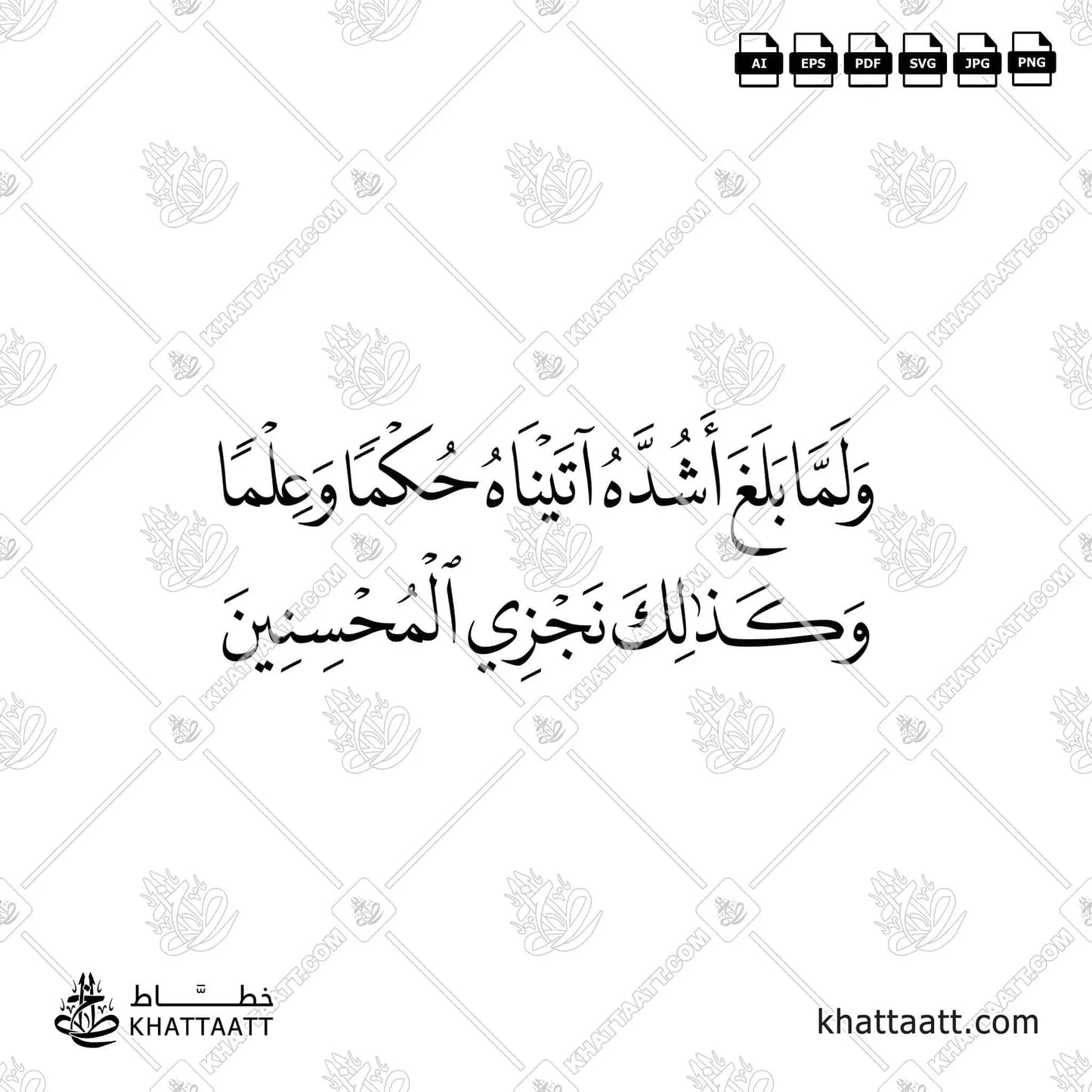 ولما بلغ اشده اتيناه حكما وعلما وكذلك نجزي المحسنين (N014)
