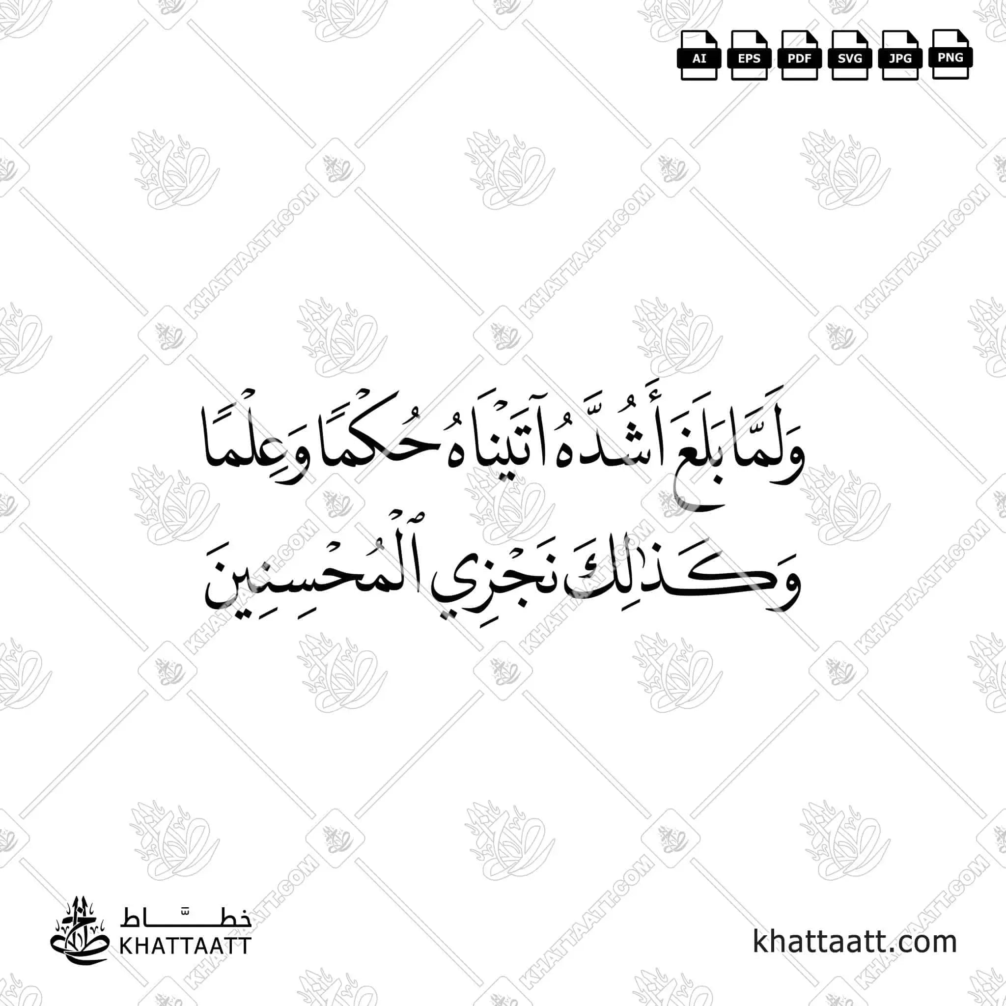 ولما بلغ أشده آتيناه حكمًا وعلمًا وكذلك نجزي المحسنين - خط النسخ - تصميم خط عربي فيكتور - Surah Yusuf, Verse 22 - Naskh Script - Arabic Calligraphy Vector