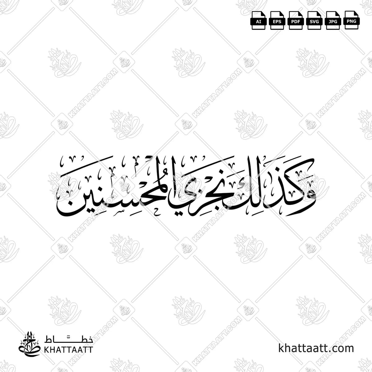 وكذلك نجزي المحسنين - خط الثلث - تصميم خط عربي فيكتور - Surah Yusuf, Verse 22 - Thuluth Script - Arabic Calligraphy Vector